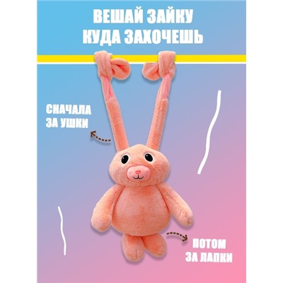 Мягкая игрушка брелок "Кролик (заяц) тянучка" с вытягивающимися тянущимися ушами и ногами 20см розовый