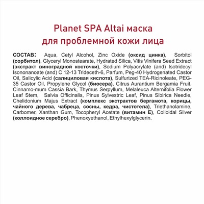 Planet SPA Altai Маска для проблемной кожи лица