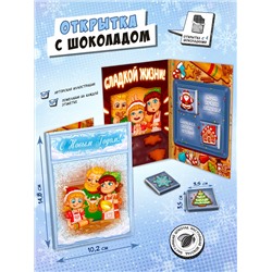 Открытка, СЛАДКОЙ ЖИЗНИ, молочный шоколад, 20 гр., TM Chokocat