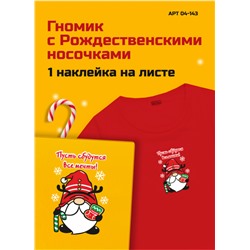 04-143 Термотрансфер Гномик с Рождественскими носочками 16х12см