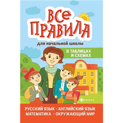 Все правила для начальной школы в таблицах и схемах: русский язык, английский язык, математика, окружающий мир