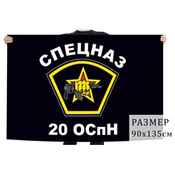 Флаг 20 отряда специального назначения, №1861