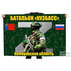 Флаг Батальон "Кузбасс", Кемеровская область №11061