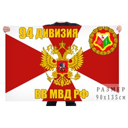 Флаг 94 дивизии ВВ МВД РФ, №9672