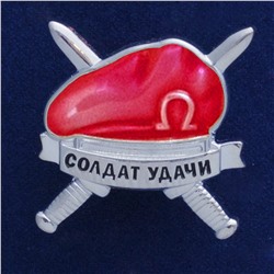 Значок спецназа "Краповый берет", №413