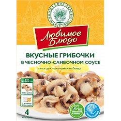 ВД ЛЮБИМОЕ БЛЮДО  "ВКУСНЫЕ ГРИБОЧКИ В ЧЕСНОЧНО-СЛИВОЧНОМ СОУСЕ"  25г