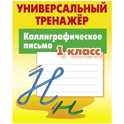 Универсальный тренажер, А5, Книжный Дом "Каллиграф