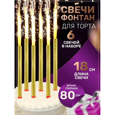 Фейерверк для торта Birthday Candle 6 штук 18 см.