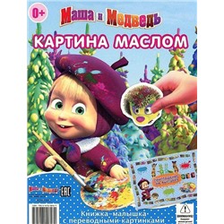 Книжка-малышка с переводными картинками КПК N1404 "Маша и Ме