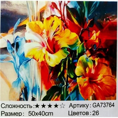 _Алмазная мозаика /40х50см./, " Цветы " арт.GА73764, 22-887