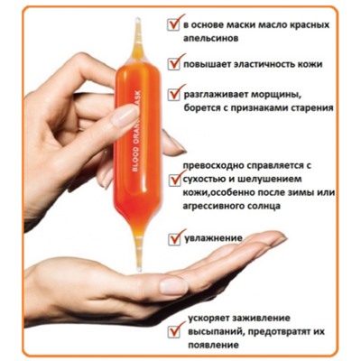 Маска антивозрастная с экстрактом красного апельсина, IMAGES