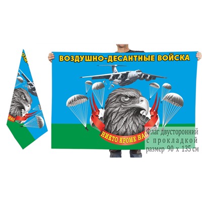 Двусторонний флаг Воздушно-десантных войск с девизом, №6925