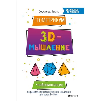 Татьяна Сухомлинова: ГеометрикУМ. 3D-мышление