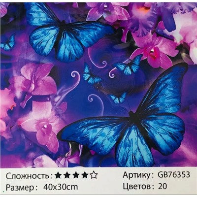 _Алмазная мозаика /30х40см./, " Синие бабочки " арт.GB76353, 22-817