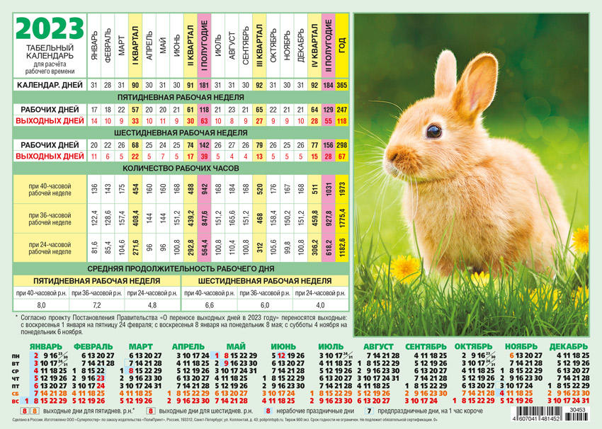 Табель календарь на 2024. Календарь 2023. Календарик на 2023 год. Календарь кролик. Календарь 2023 с кроликом.