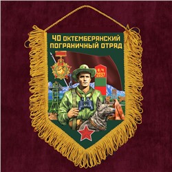 Подарочный вымпел "40 Октемберянский пограничный отряд", №2076 В
