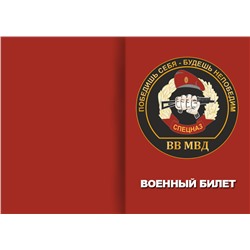 ОБЛОЖКА ДЛЯ ВОЕННОГО БИЛЕТА МВД 014.762