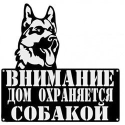 Табличка Собака, черный, металл, 29,6х0,2х29,6 см