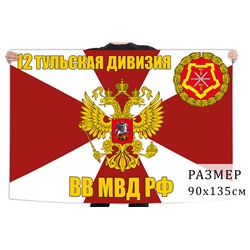 Флаг 12 Тульской дивизии ВВ МВД РФ, №2052