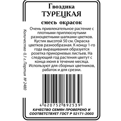 Гвоздика Турецкая, смесь окрасок б/п 0,1гр (ссс)