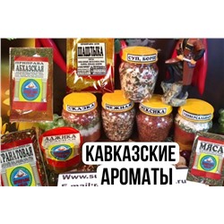 Набор "Кавказские ароматы"