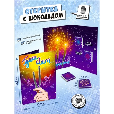 Открытка, ЗАЖИГАЙ, молочный шоколад, 20 гр., TM Chokocat