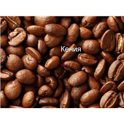 Кения, кофе в зернах, 250 гр.