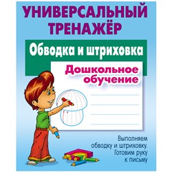 Универсальный тренажер, А5, Книжный Дом "Обводка и