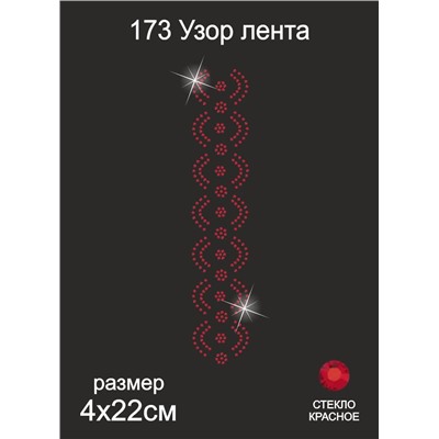173 Термоаппликация из страз Узор лента 22х4см стекло красный