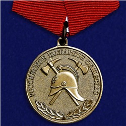 Медаль "За образцовую службу" Российского пожарного общества, №306(256)