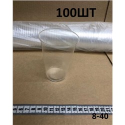 Одноразовый пластиковый стакан для холодных напитков 100ШТ