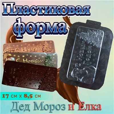 Пластиковая форма для шоколада Дед Мороз и Елка