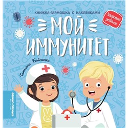 Уценка. Татьяна Бойченко: Мой иммунитет. Книжка-гармошка с наклейками