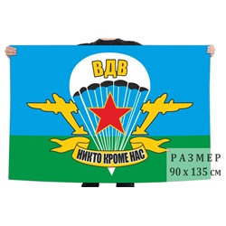 Флаг с символикой и девизом ВДВ, – "Никто, кроме нас!" №1459