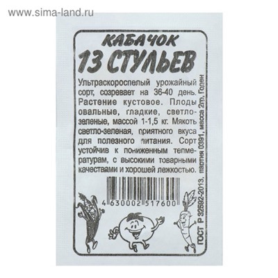 Семена Кабачок "13 Стульев", бп, 2 г