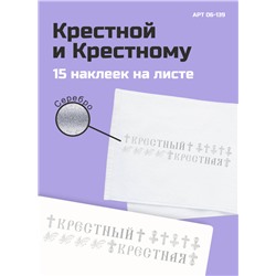 06-139 Термотрансфер Крестной и Крестному, серебро 5х27 см