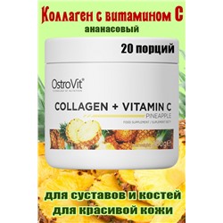 OstroVit Collagen+Vit C 200g - КОЛЛАГЕН АНАНАС