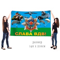 Большой флаг воздушно-десантных войск "Слава ВДВ!", №7160