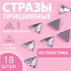 Стразы пришивные «Треугольник», 17 × 15 мм, 18 шт