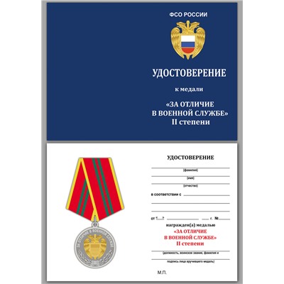 Медаль ФСО России "За отличие в военной службе" 2 степени на подставке, – для отличившихся сотрудников №124
