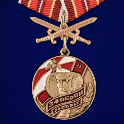 Медаль "За службу в 34 ОБрОН" с мечами  на подставке, - для настоящих ценителей наград Росгвардии №2707