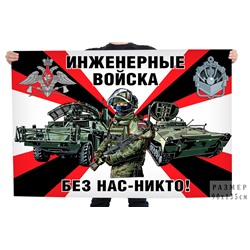 Флаг "Инженерные войска РФ", – "Без нас – никто!" №10334