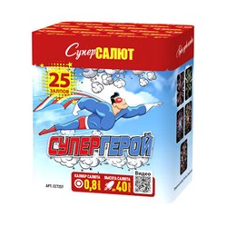 Фейерверк «Супергерой», 25 залпов, калибр 0.8