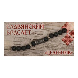 Славянский браслет 12 "Целебник" лавовый камень, металл SH