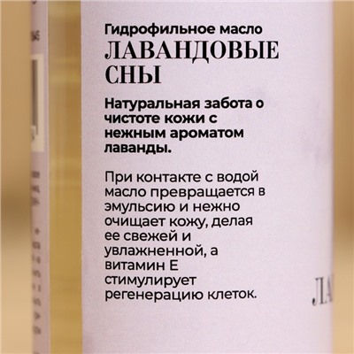 Гидрофильное масло для бани и душа "Лавандовые сны" 150 мл