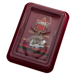 Медаль "Ветеран Спецназа" в футляре из бордового флока с прозрачной крышкой, №1918