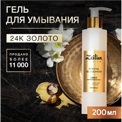 ZEITUN   Гель для умывания SAIDA Возрождающий для зрелой кожи с 24K золотом, 200мл.