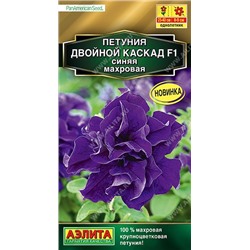 Петуния Двойной Каскад синяя F1  (Код: 90117)