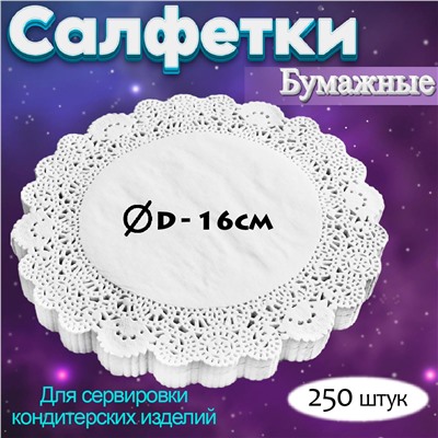 Салфетки для торта D-16 см 250 шт