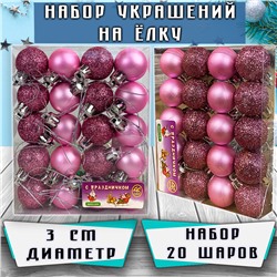 Набор ёлочных шаров розового цвета 20 шт.